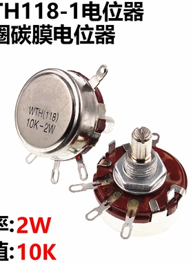WTH118-1A 2W  10K 可调电位器 单圈电位器 可调电阻 碳膜