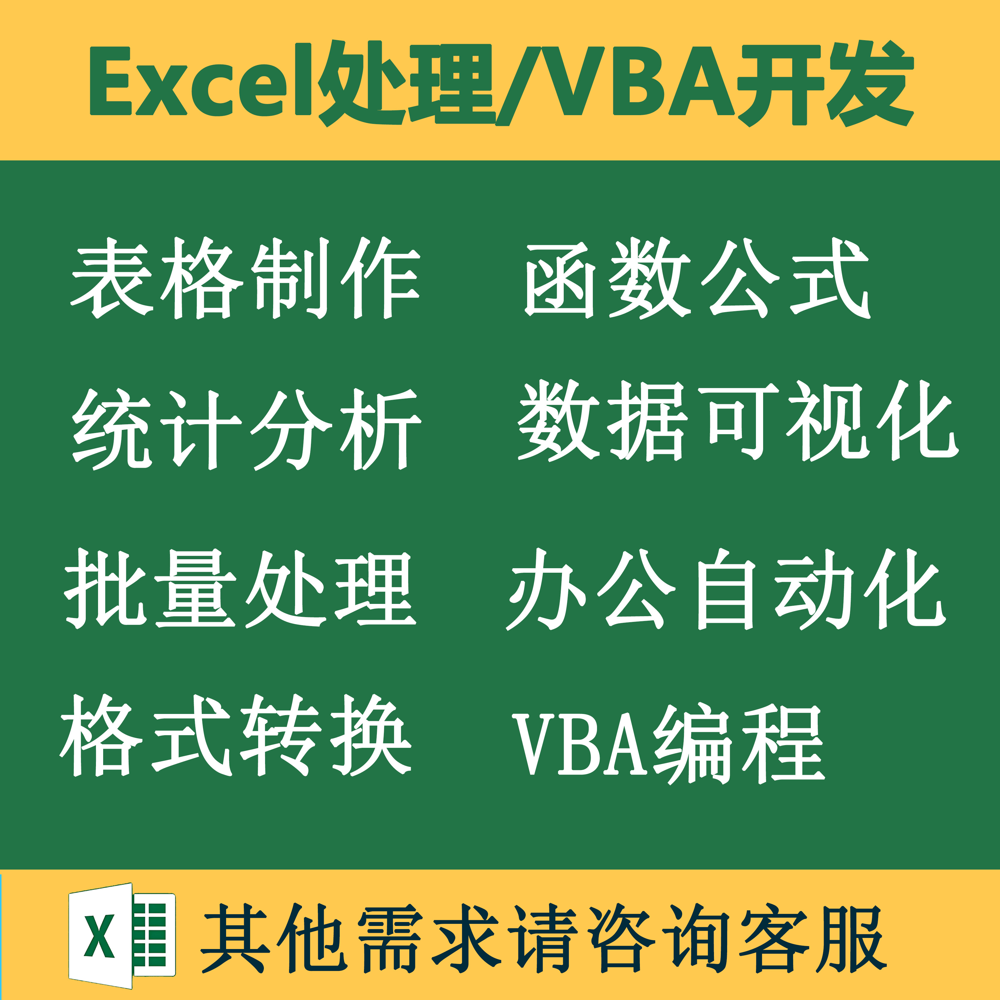 Excel表格处理制作转换脚本平面广告设计