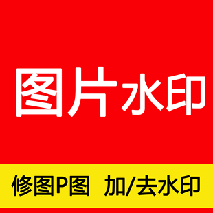 图片去水印ps修图抠图加水印照片调色ppt换背景美工设计p图改字