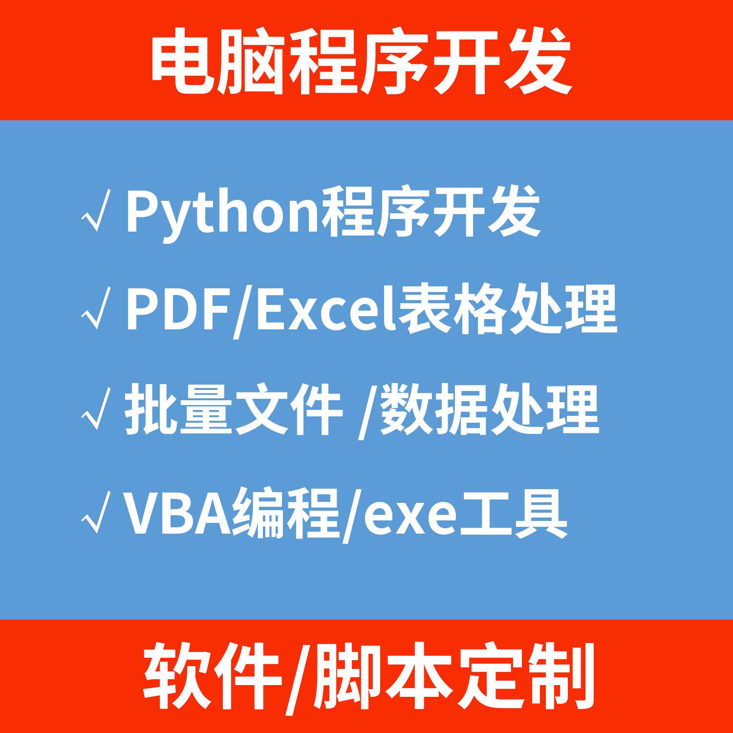 软件开发脚本定制exe/Pyt其它设计服务