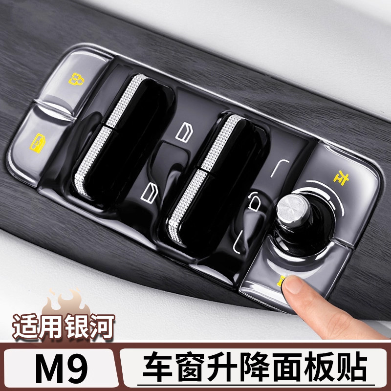 适用于吉利银河M9车窗升降面板滴胶保护贴中控台装饰贴片改装配件,汽车用品/电子/清洗/改装,汽车贴片/贴纸,淘宝优惠券,粉丝福利购,淘宝优惠卷