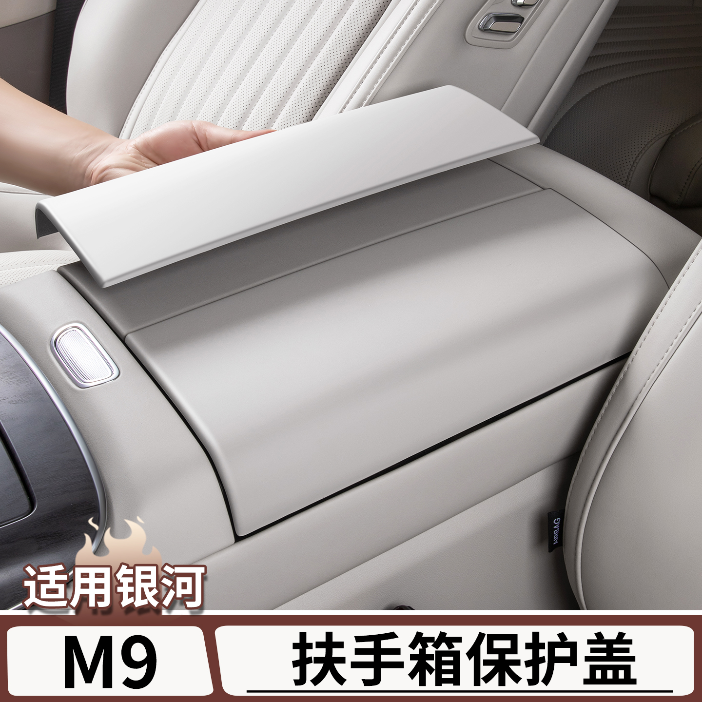 适用于银河M9原车色扶手箱保护盖