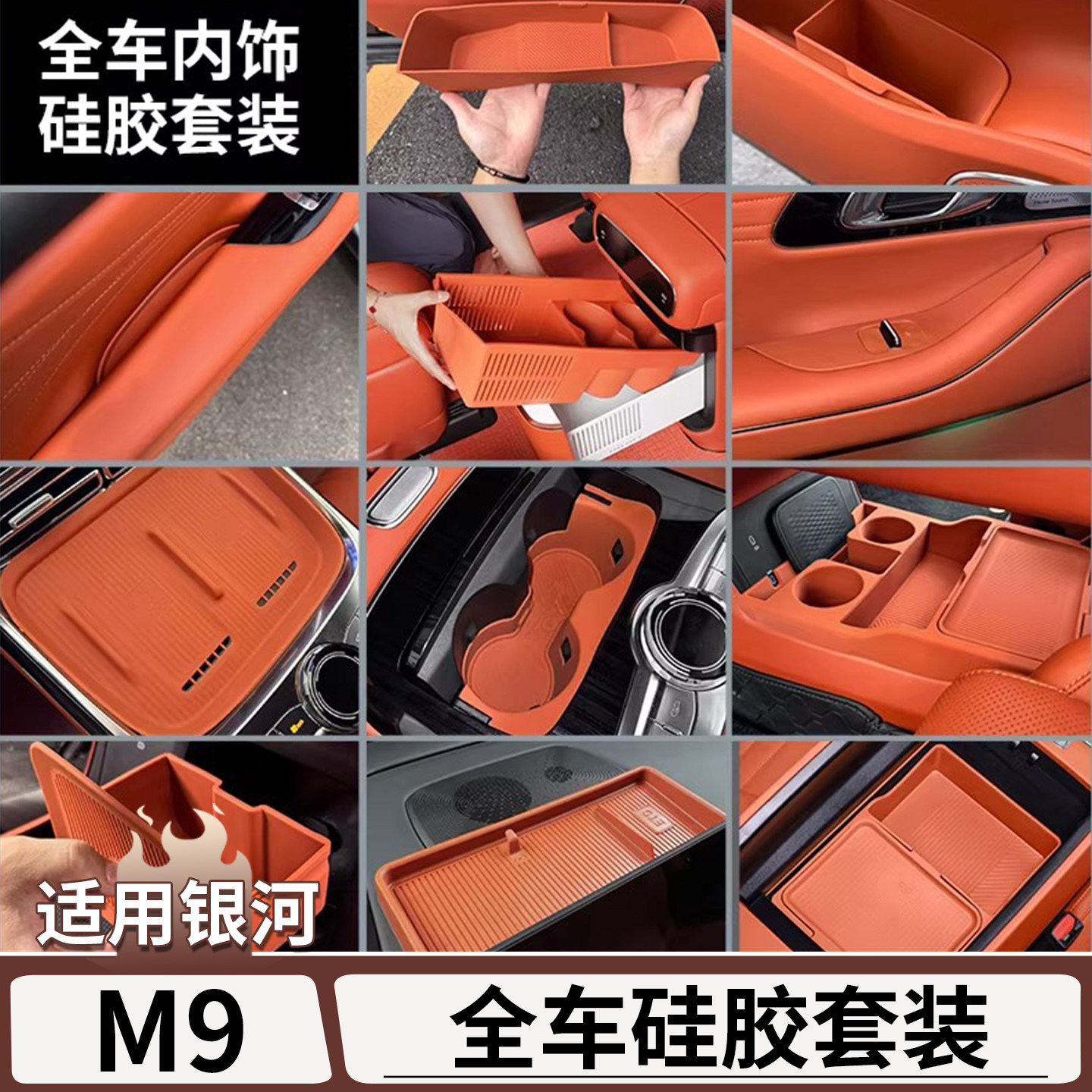 适用于吉利银河M9内饰储物盒套装硅胶套餐中控无线充冰箱改装用品