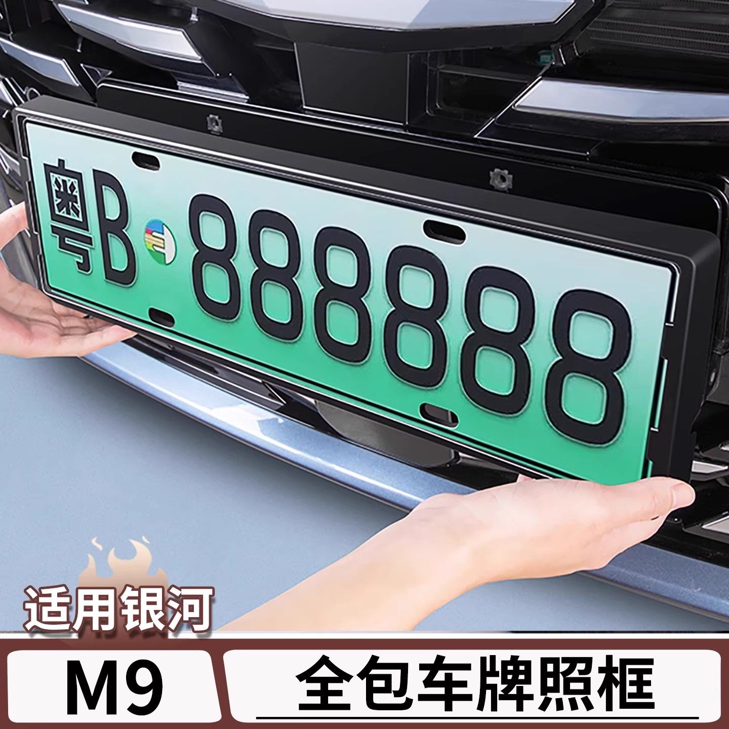 适用于吉利银河M9车牌架全包边牌照框底板托架防掰弯改装配件用品