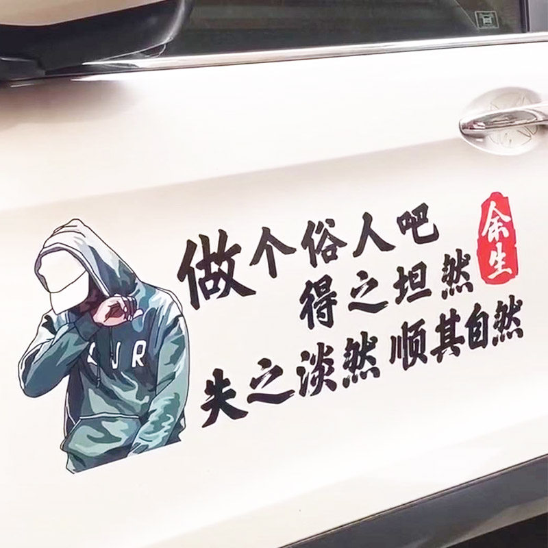 做个俗人吧得之坦然失之自然顺其自然车贴我一介平民车门创意文字在类目 汽车/用品/配件/改装, 汽车外饰品/加装装潢/防护, 汽车外饰品, 汽车装饰贴中 - 来自Buy2taobao.com提供专业的淘宝代购服务