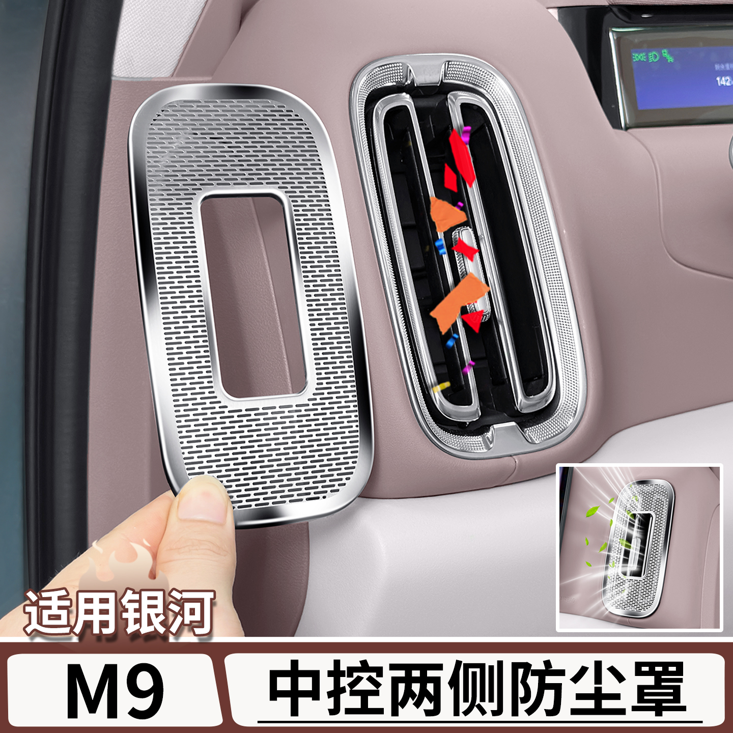 适用于M9中控两侧出风口防尘罩