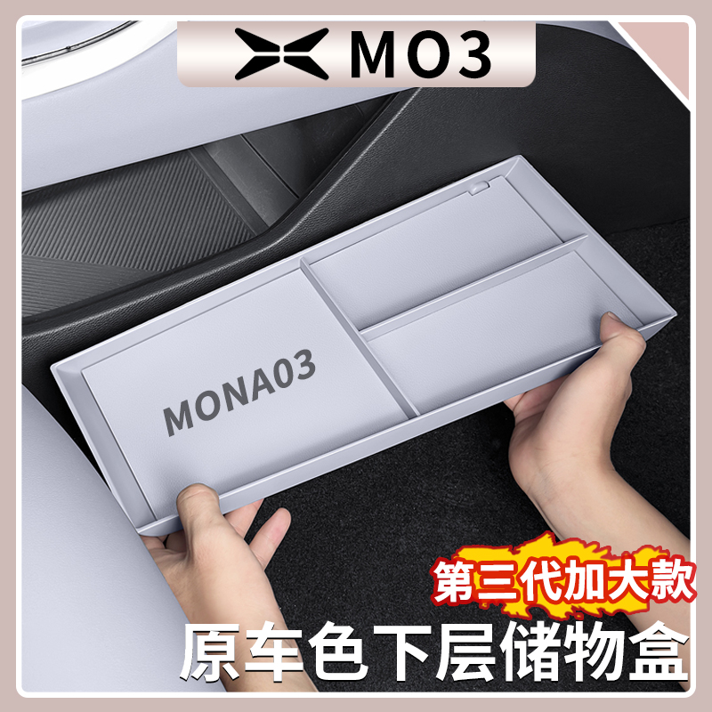 适用于小鹏MONA M03中控下层储物盒收纳盒整理置物盒内饰改装用品