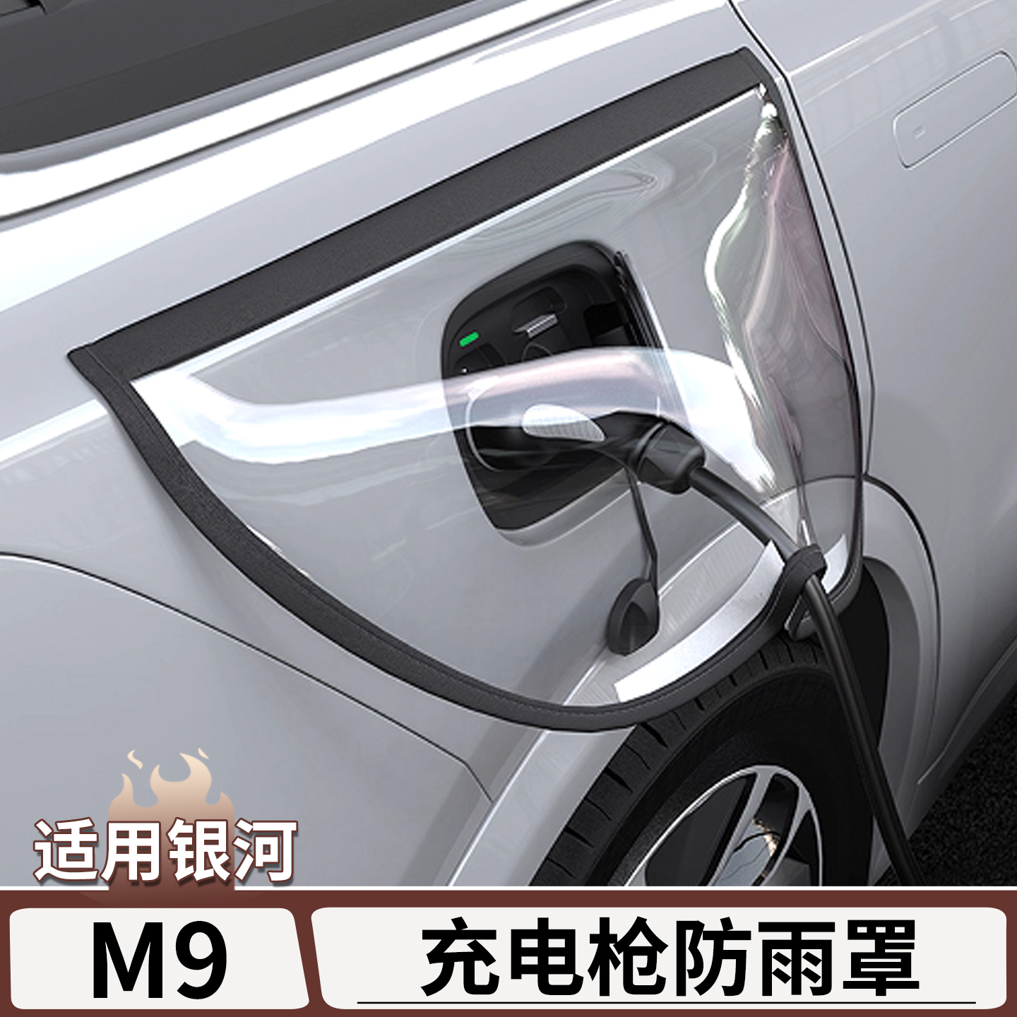 适用于银河M9充电枪防雨罩