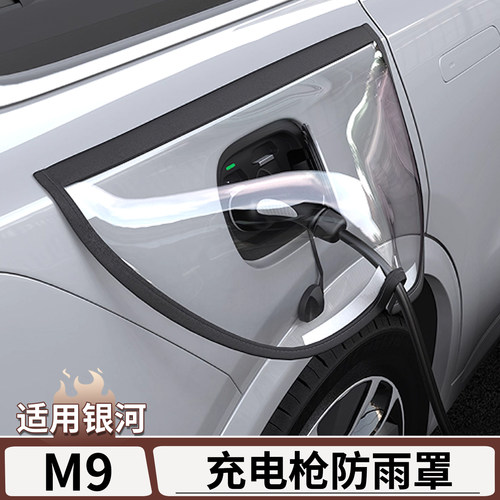 适用于银河M9充电枪防雨罩