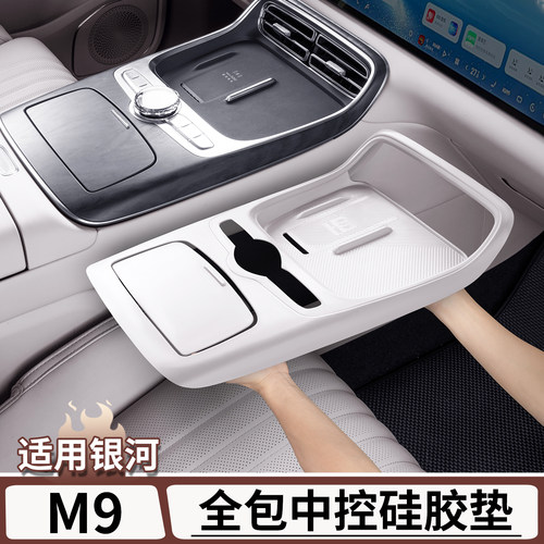 适用于银河M9全包中控面板硅胶垫