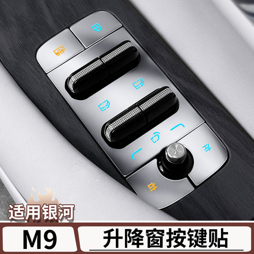 适用于银河M9车窗升降面板按键贴