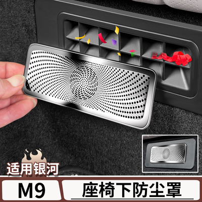 适用于银河M9三排座椅风口防尘罩