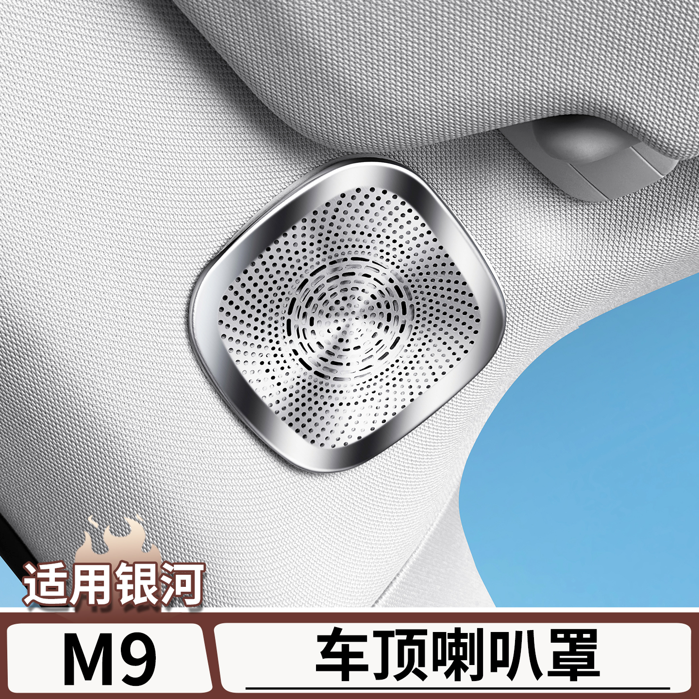 适用于银河M9车顶喇叭保护罩