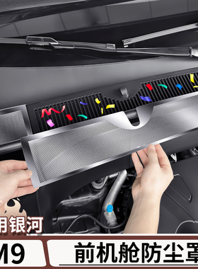 适用于吉利银河M9发动机前机舱进气口防尘罩机盖出风口防堵保护罩