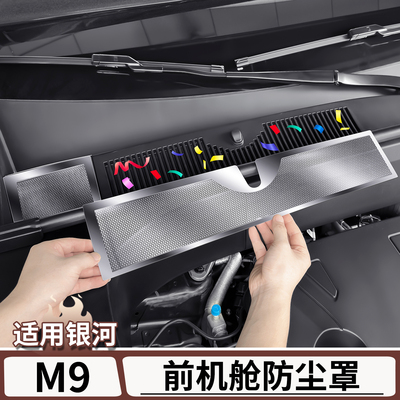 适用于银河M9前机舱进气口防尘罩