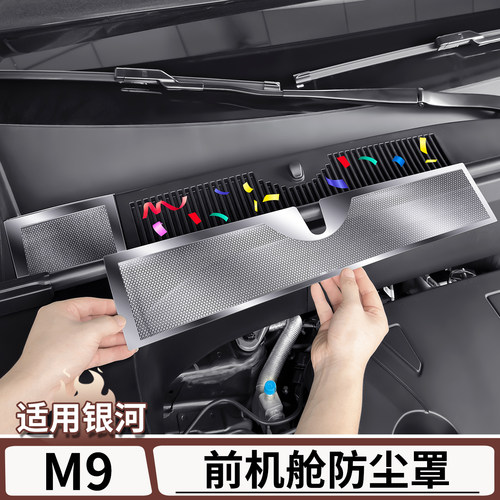 适用于银河M9前机舱进气口防尘罩