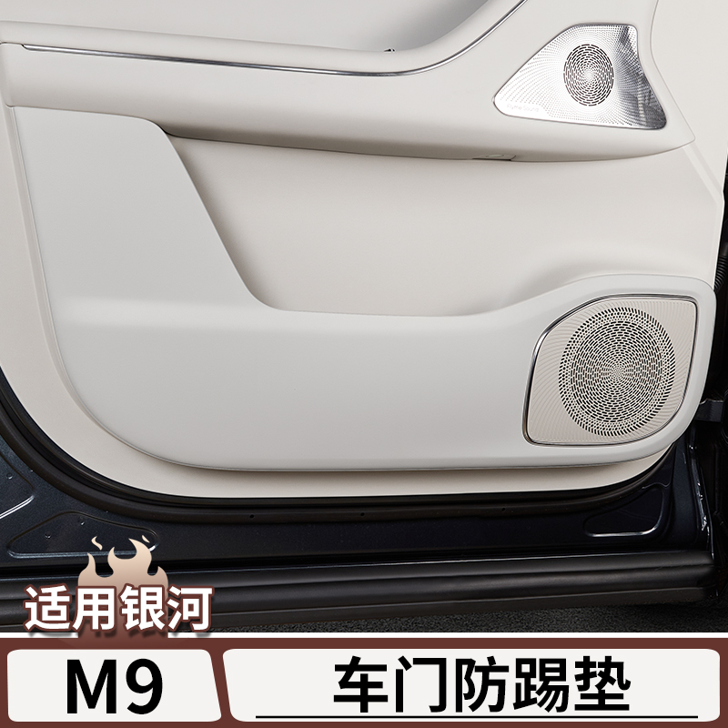 适用于银河M9原车色车门防踢垫