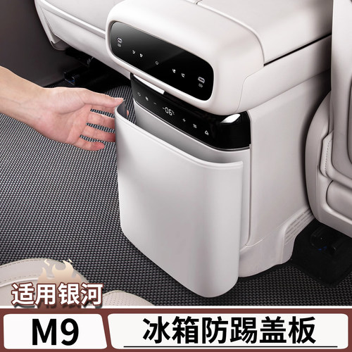 适用于银河M9后排冰箱防踢板