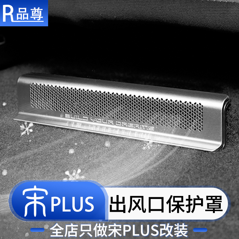 20-24款宋plus出风口防尘保护罩