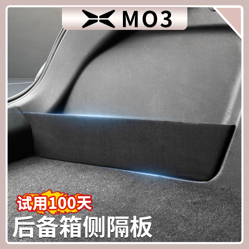 小鹏MONA M03后备箱隔板尾箱侧槽储物收纳盒汽车内饰改装用品配件