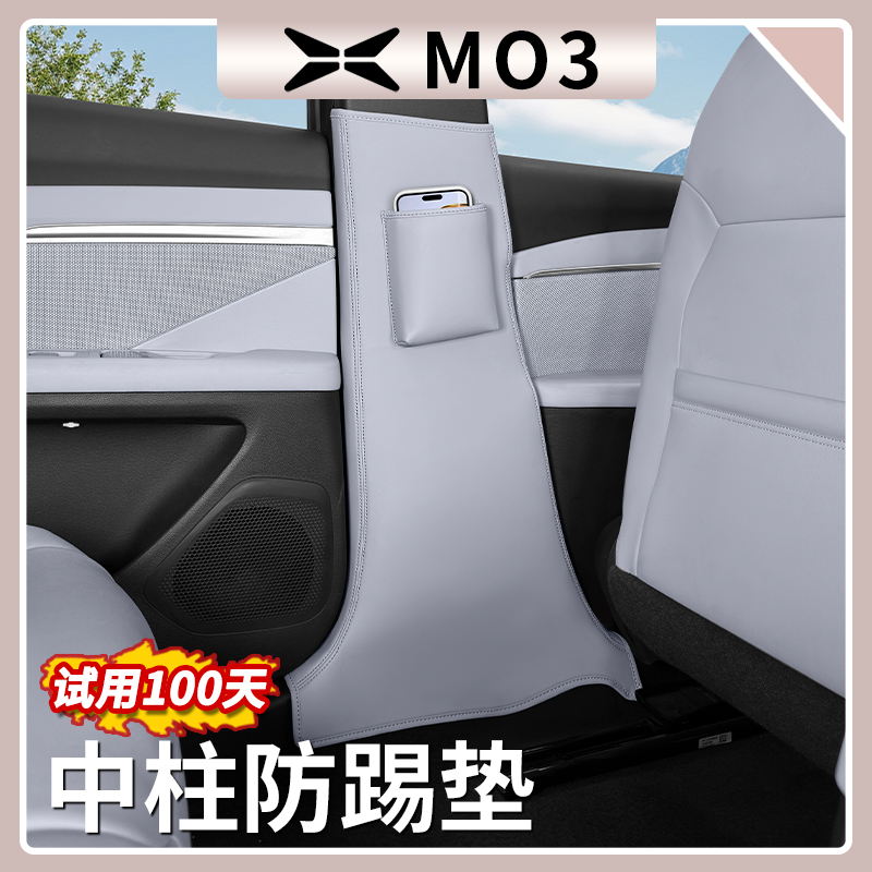 小鹏M03升级款中柱防护垫