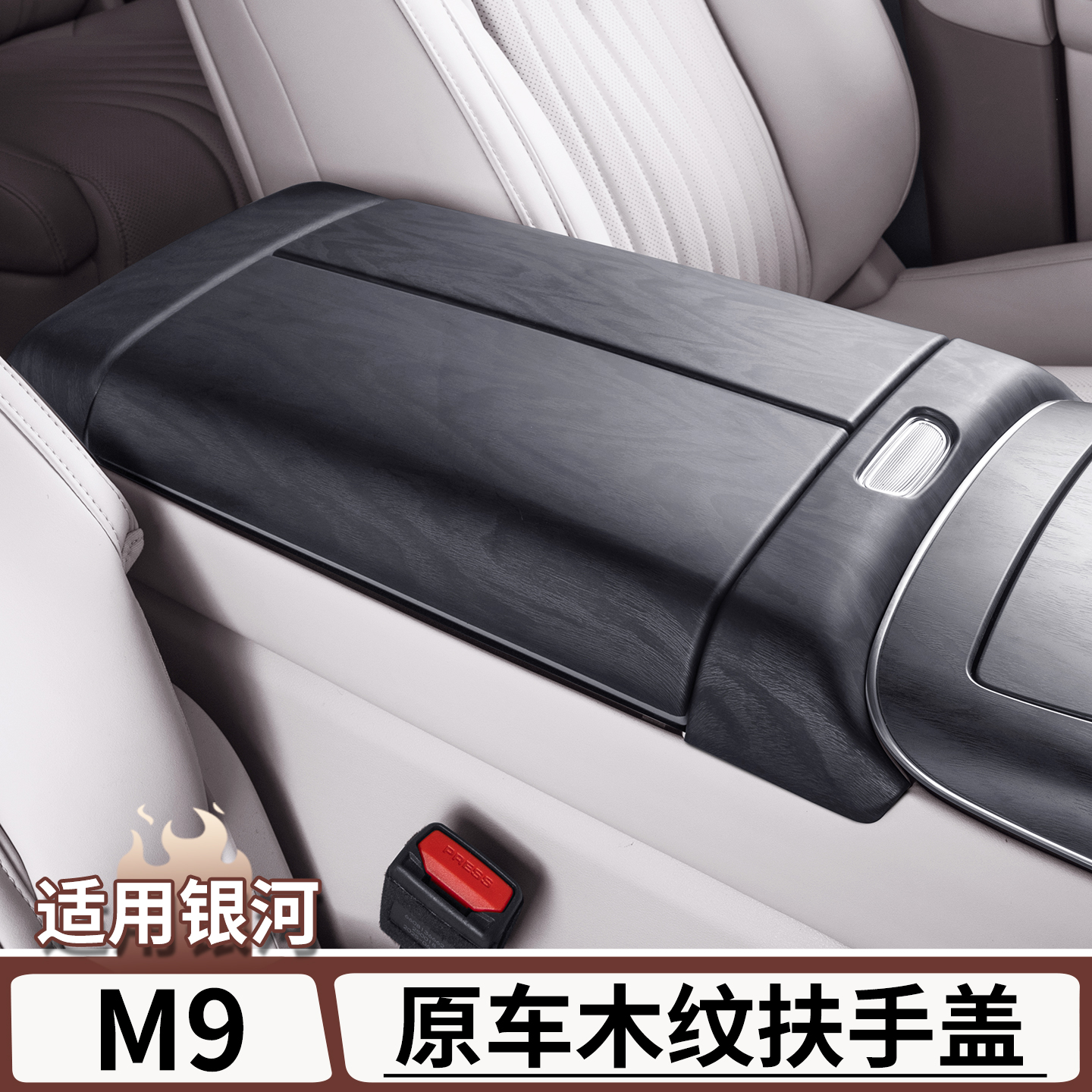 适用于银河M9高配木纹扶手箱盖