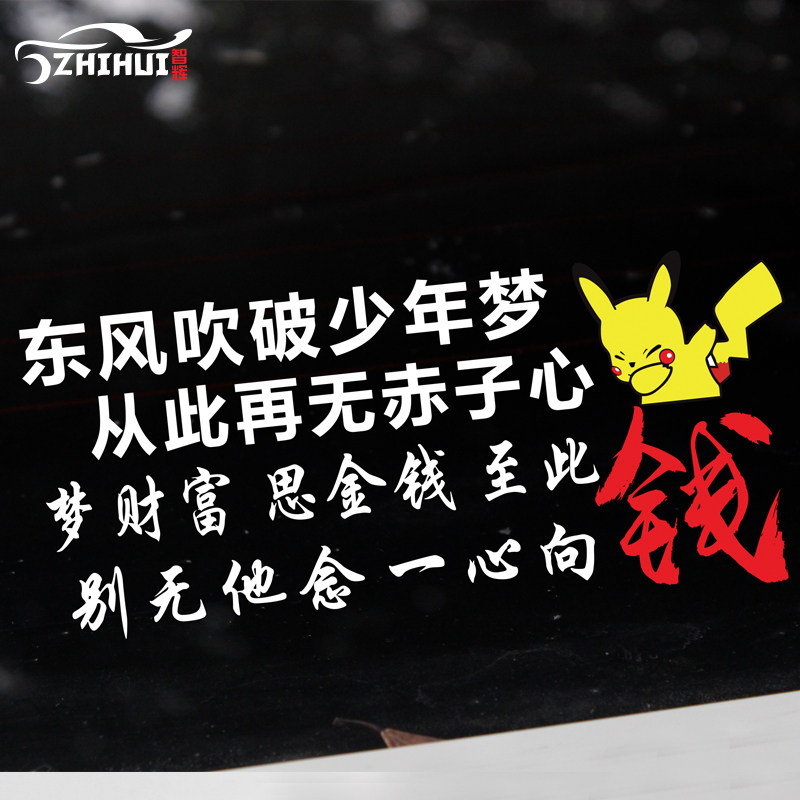 皮卡丘车贴励志车门侧门后窗玻璃东风吹破少年梦车贴纸创意文字在类目 汽车/用品/配件/改装, 汽车外饰品/加装装潢/防护, 汽车外饰品, 汽车装饰贴中 - 来自Buy2taobao.com提供专业的淘宝代购服务