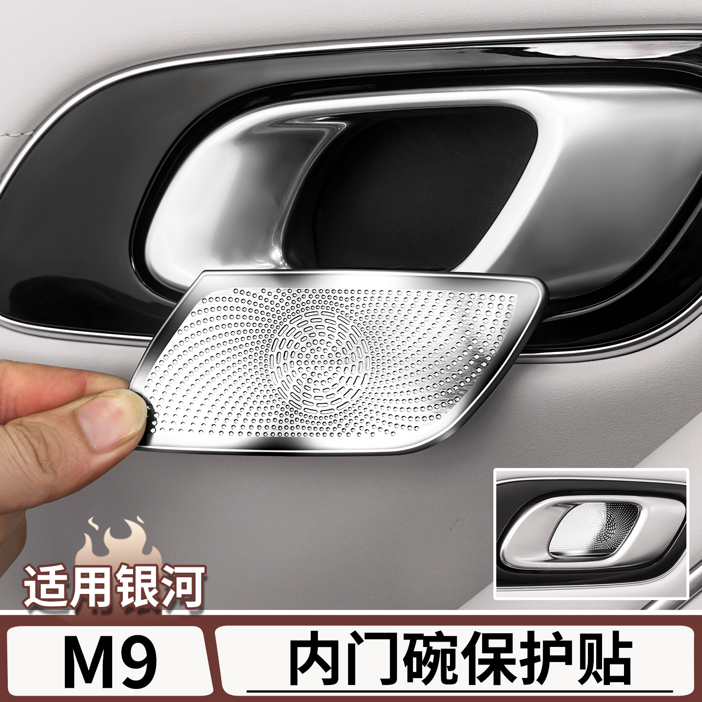 适用于银河M9内门碗金属保护贴