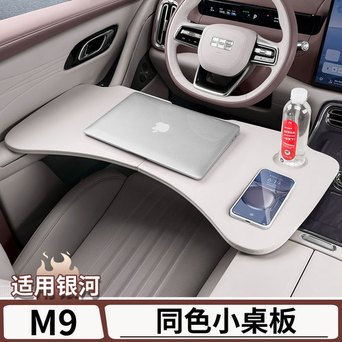 适用于银河M9原车同色车载小桌板