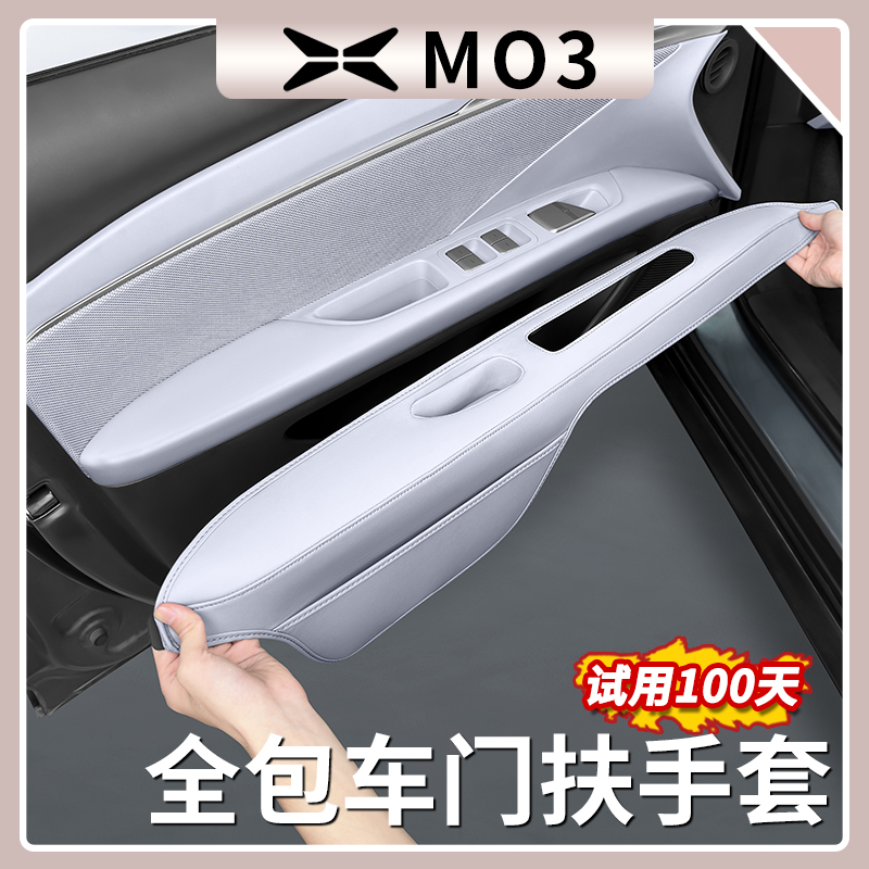 小鹏MONAM03全包款车门扶手套