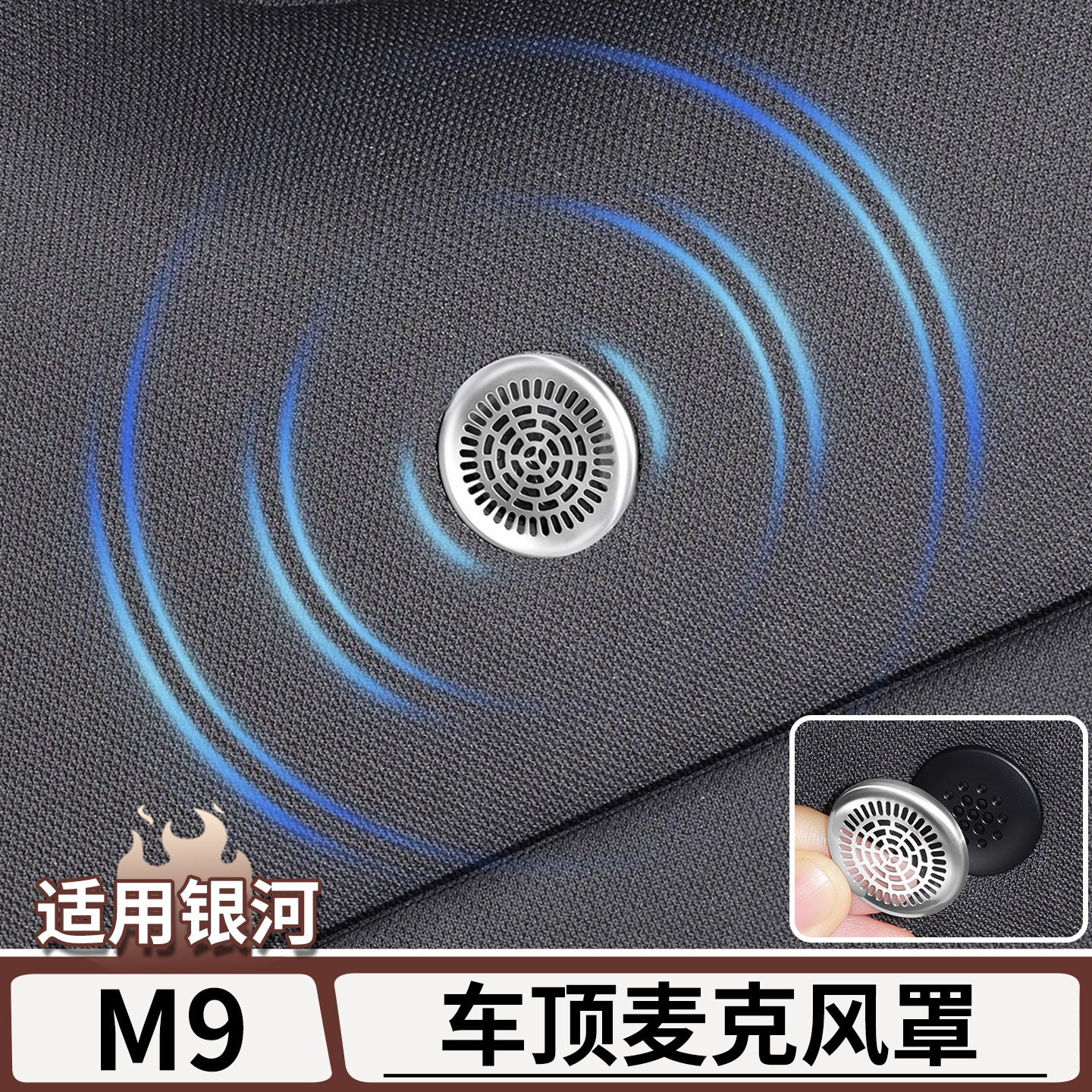 适用吉利银河M9车顶麦克风喇叭罩低音高音喇叭装饰盖内饰改装用品
