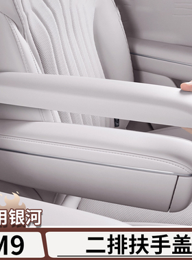 适用于吉利银河M9二排座椅扶手保护盖座椅把手防护套内饰改装用品