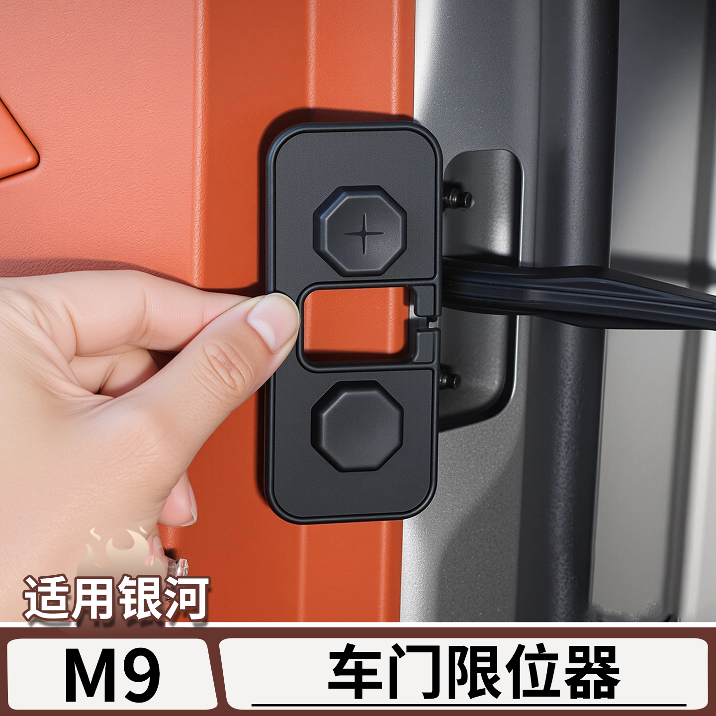 适用于银河M9车门锁盖螺丝限位器