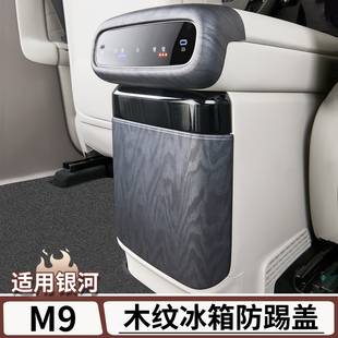 适用于吉利银河M9后排冰箱防踢板原车木纹保护盖防护罩框改装 配件