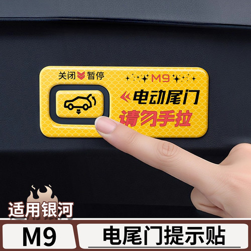适用吉利银河M9电尾门关闭按键贴