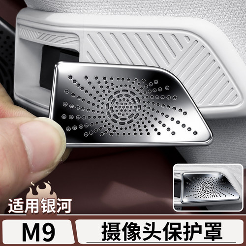 银河M9主驾驶摄像头金属保护罩