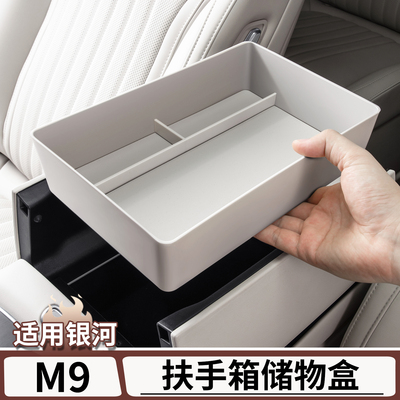 适用于银河M9原车色扶手箱储物盒