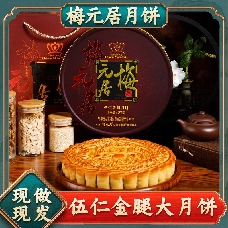 梅元居五仁金腿1斤2斤3斤4斤大月饼中秋礼盒工厂店