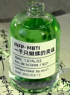 「INFP 一千只蝴蝶的灵魂」自由是灵魂的氧气 ~原创小众香氛