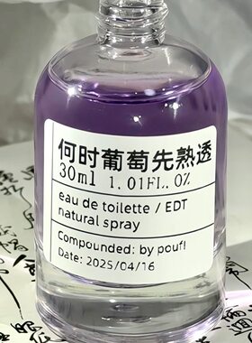 「何时葡萄先熟透」手调香氛