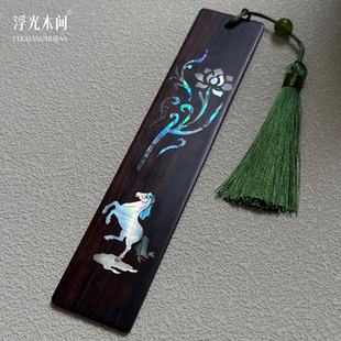 浮光木间 马踏祥云紫光檀木书签螺钿镶嵌马纹流苏装饰文具用品