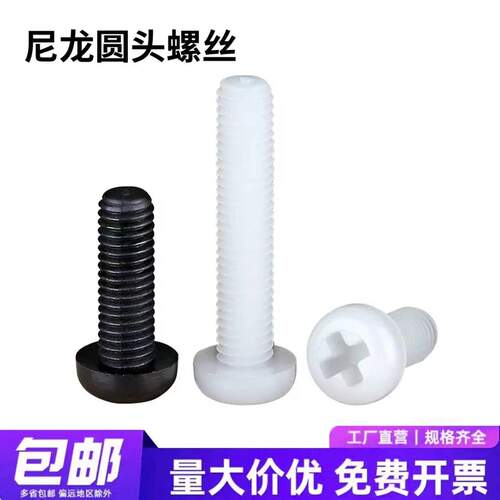 结缘塑料螺丝钉尼龙PA66圆头十字