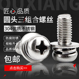 304不锈钢组合螺丝 圆头三组合螺钉 十字盘头组合螺丝 M3-M5