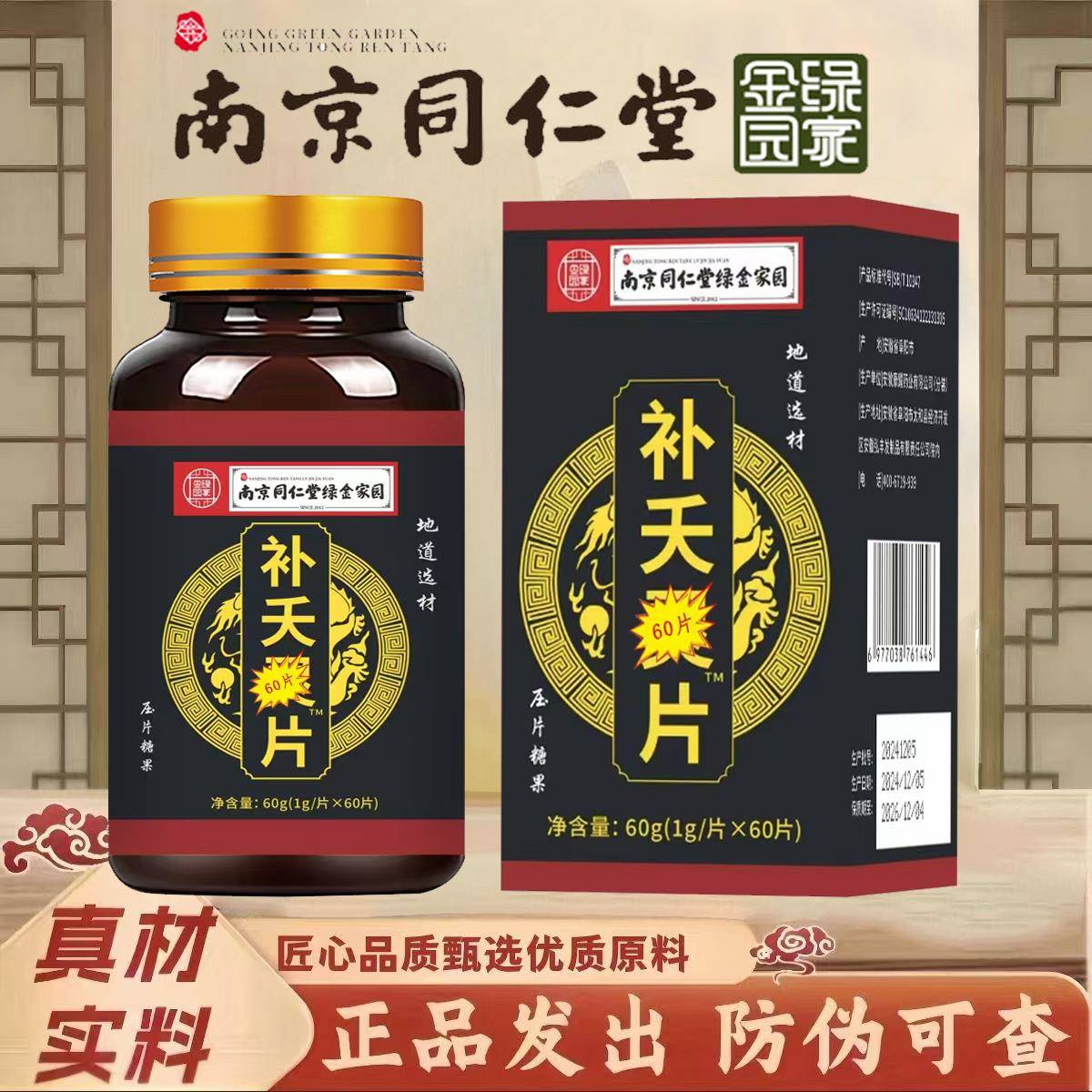 补天灵丸片南京同仁堂严选药食同源男性专用正品灵片中草药原材料