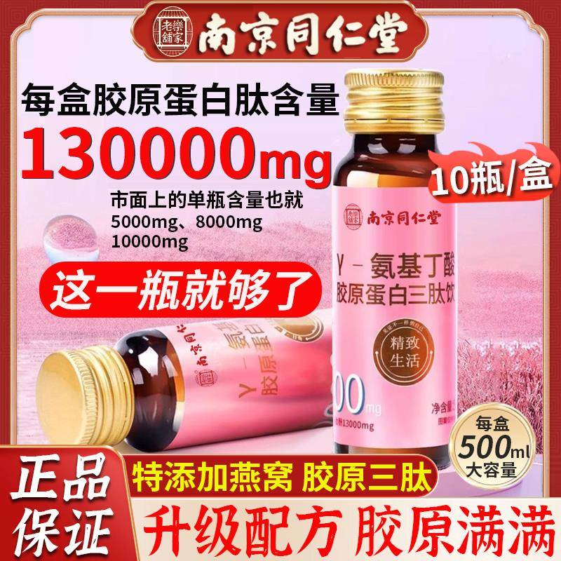 南京同仁堂胶原蛋白肽液态饮口服液燕窝粉小分子肽官方正品