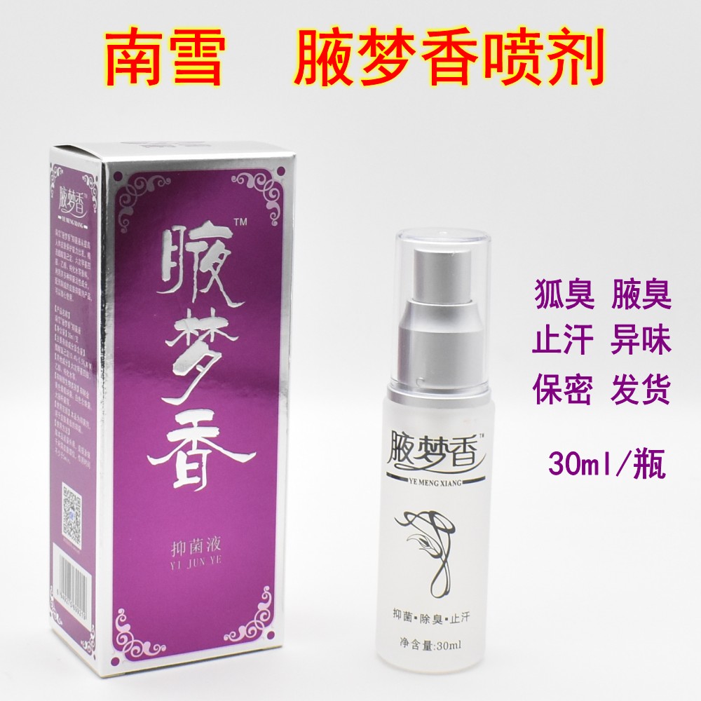 南雪腋梦香腋下香体喷雾干爽抑汗