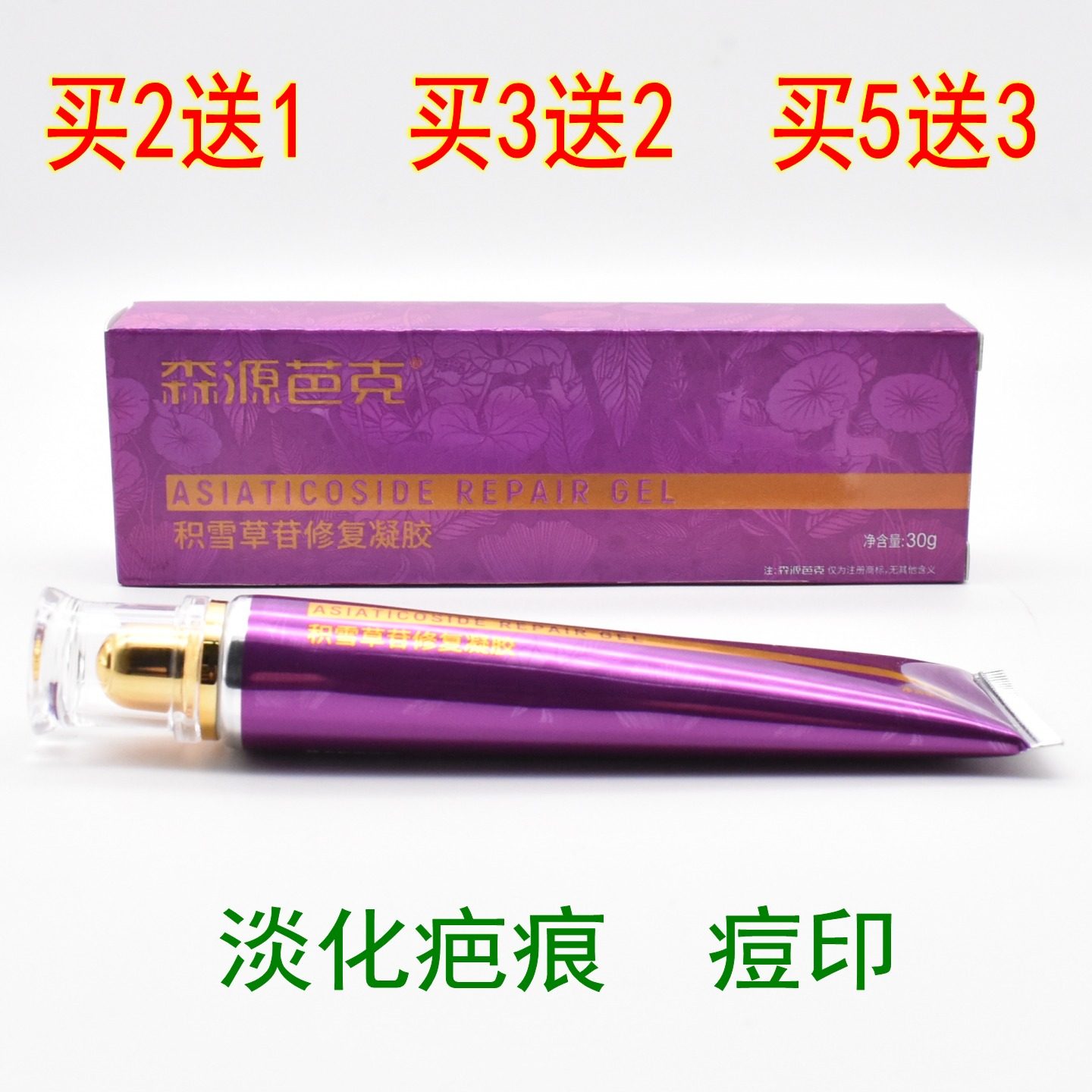 森源疤克淡化疤痕痘印坑双眼皮膏
