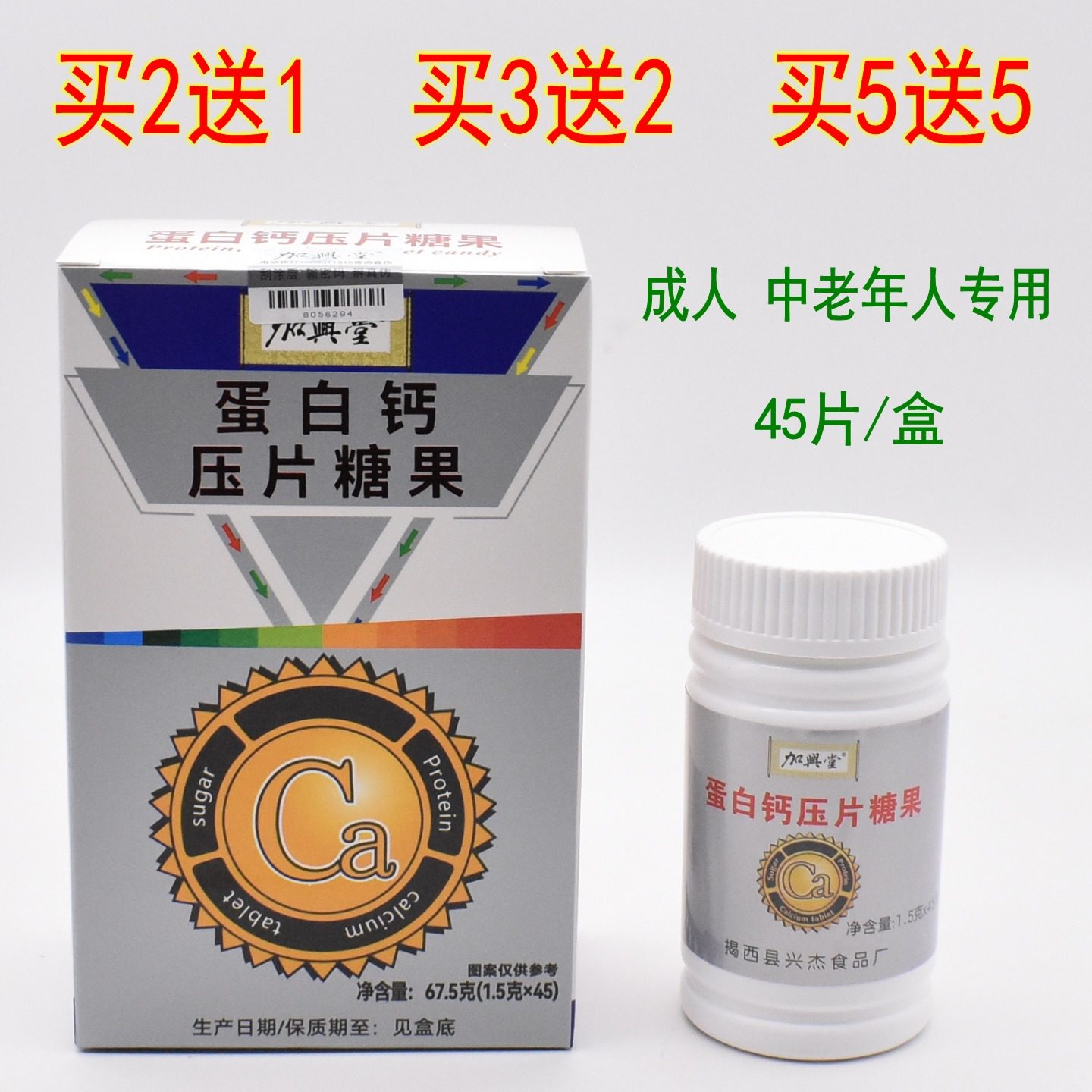 加兴堂蛋白钙压片糖果45片成人中老年人高钙片补钙保健护关节腰腿