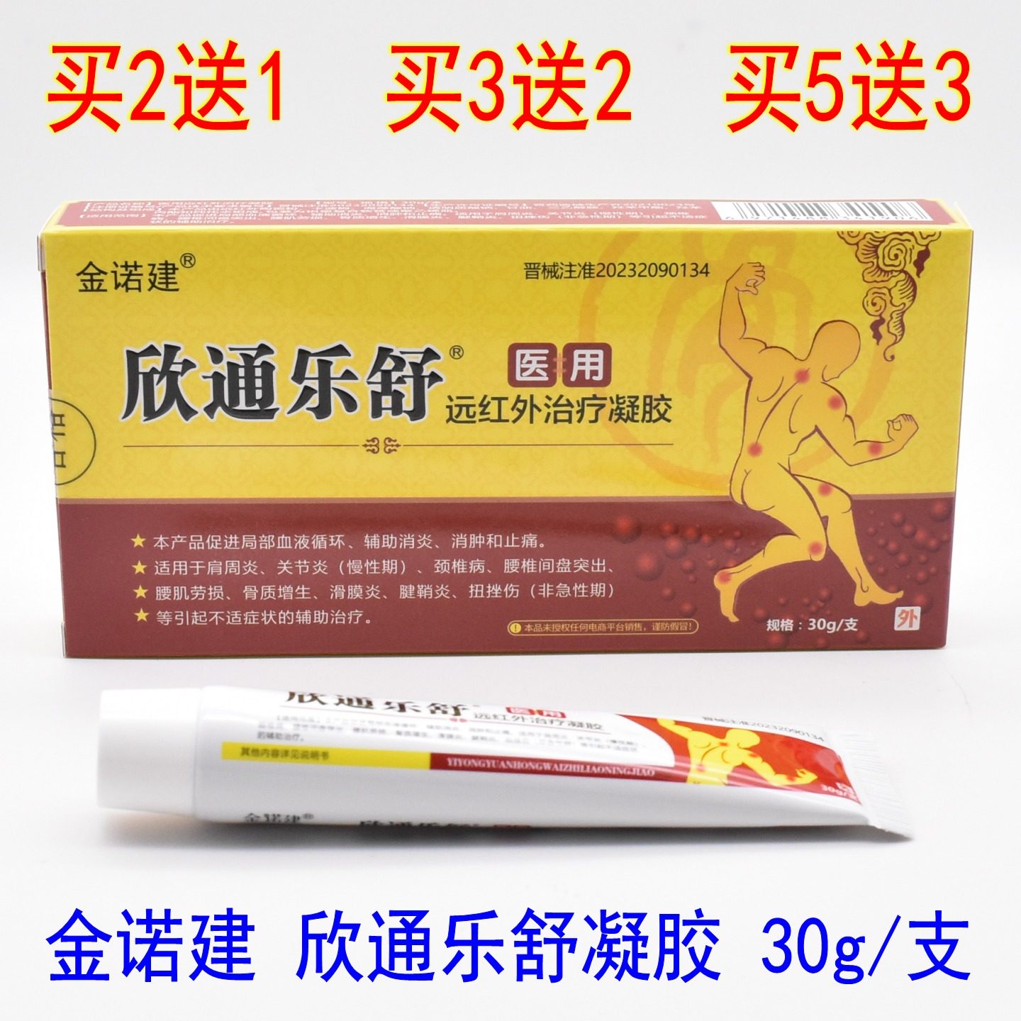 金诺建欣通乐舒凝胶关节炎腱鞘炎