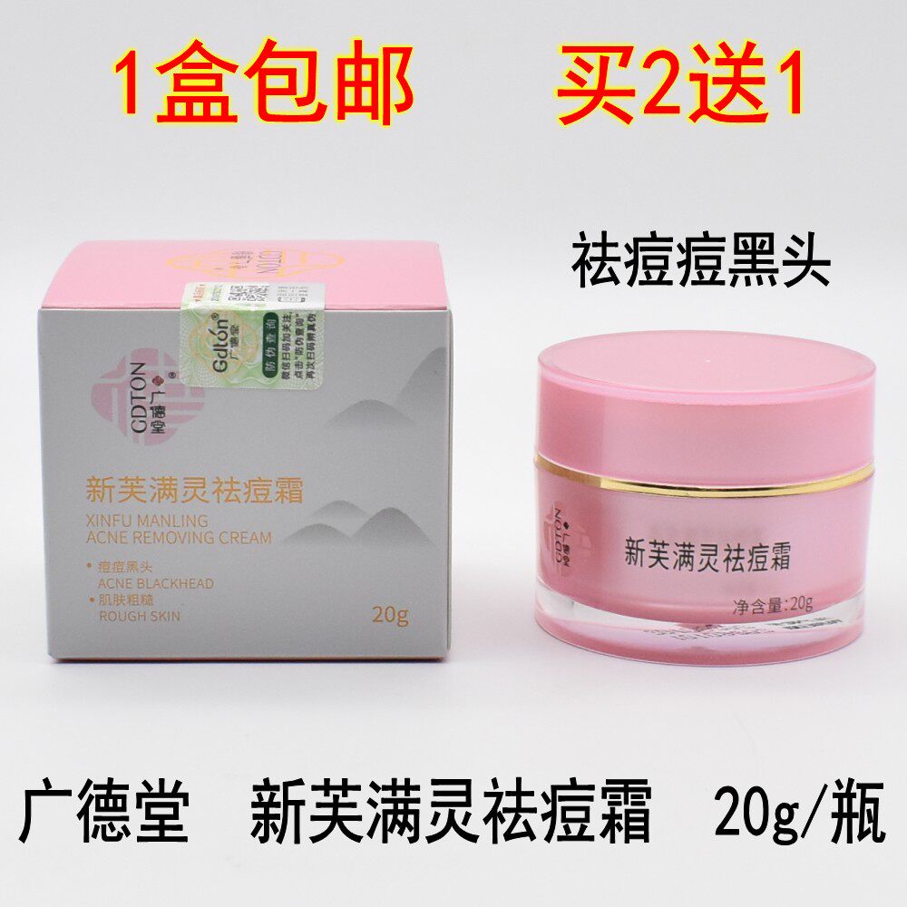 [2送1]广德堂新芙满灵霜20g男女除螨虫去青春痘粉刺痤疮印祛痘膏